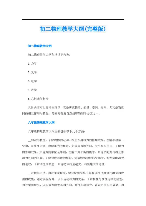 初二物理教学大纲(完整版)