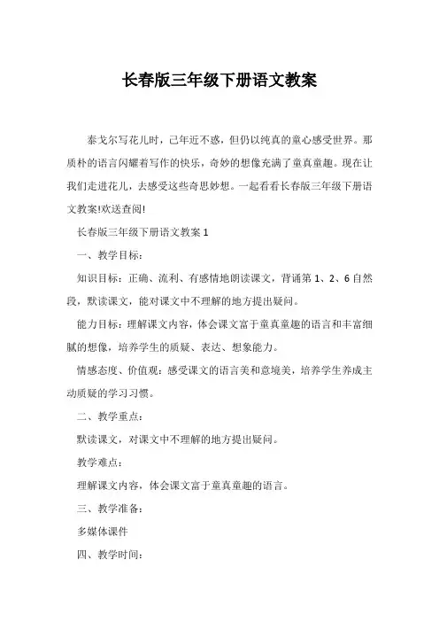 (语文教案)长春版三年级下册语文教案