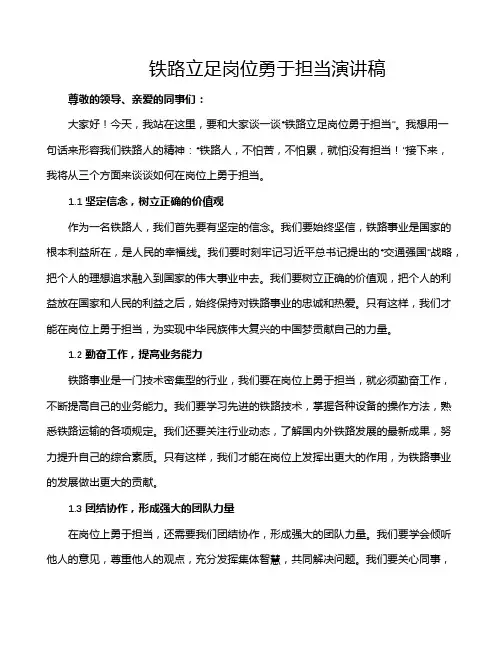 铁路立足岗位勇于担当演讲稿