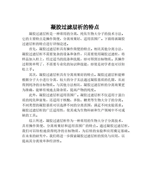 凝胶过滤层析的特点