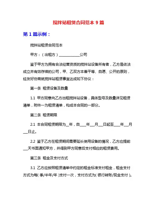 搅拌站租赁合同范本9篇