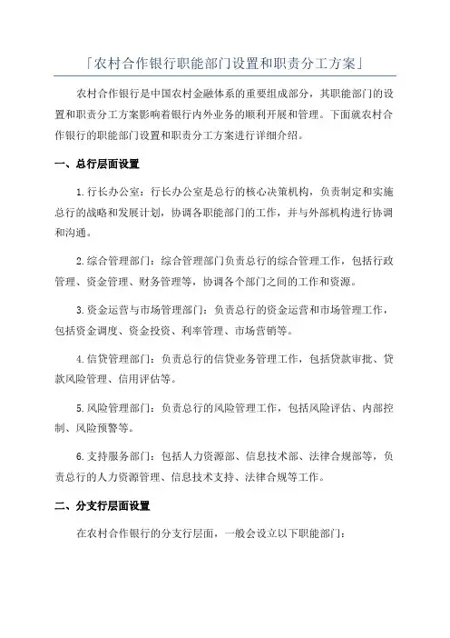 「农村合作银行职能部门设置和职责分工方案」