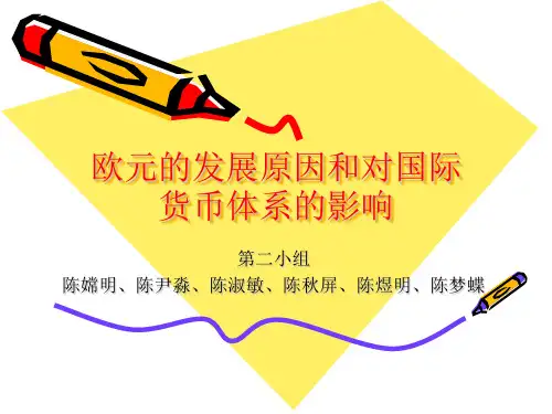 欧元的发展原因和对国际货币体系的影响