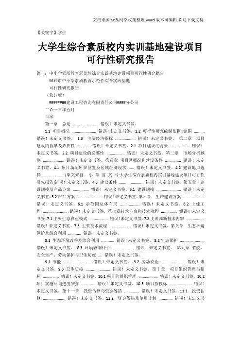 【学生】大学生综合素质校内实训基地建设项目可行性研究报告