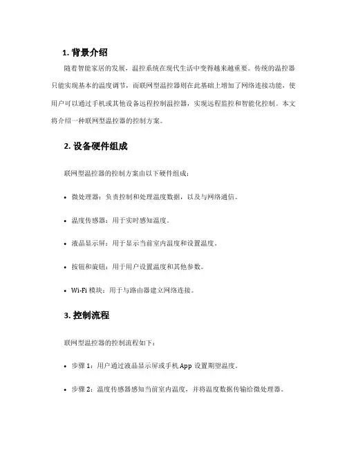 联网型温控器控制方案