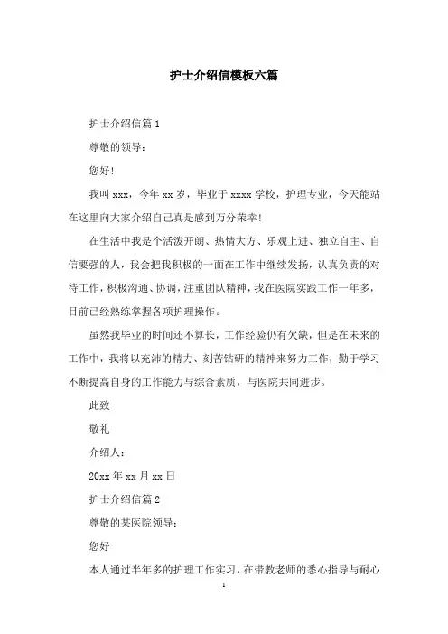 护士介绍信模板六篇