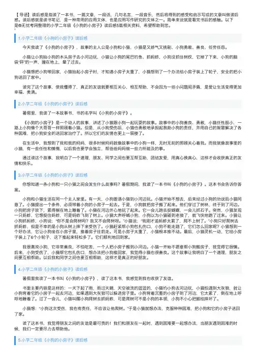 小学二年级《小狗的小房子》读后感5篇