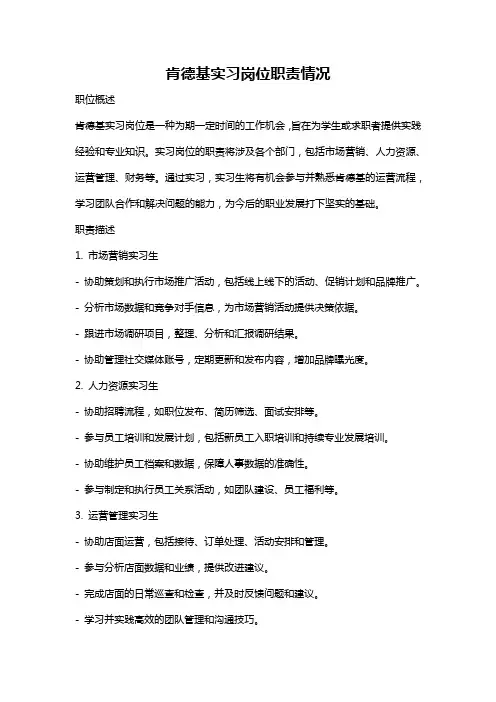 肯德基实习岗位职责情况