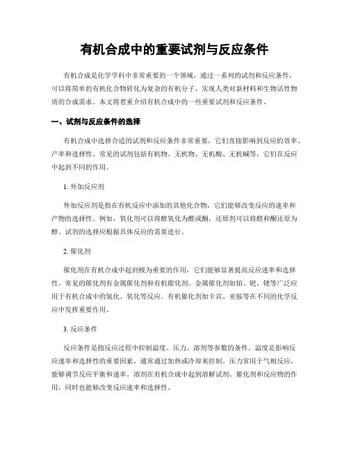 有机合成中的重要试剂与反应条件