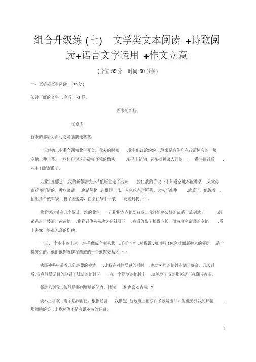 2020高考全国版语文二轮复习组合升级练(七)文学类文本阅读+诗歌阅读+语言文字运用+作文立意