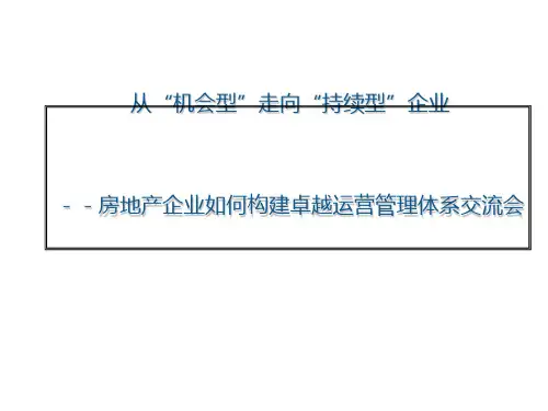 房地产企业卓越运营管理体系构建课程(PPT70张)