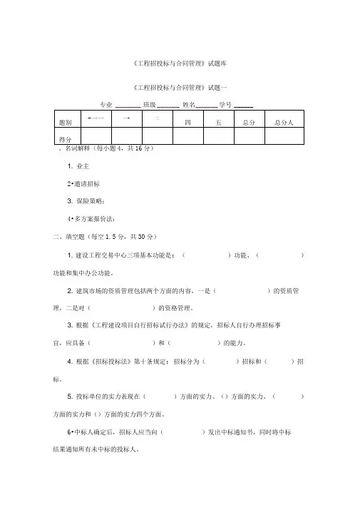 《招投标》试题库(精)