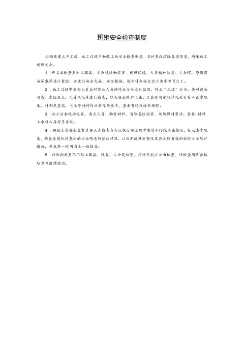 班组安全检查制度
