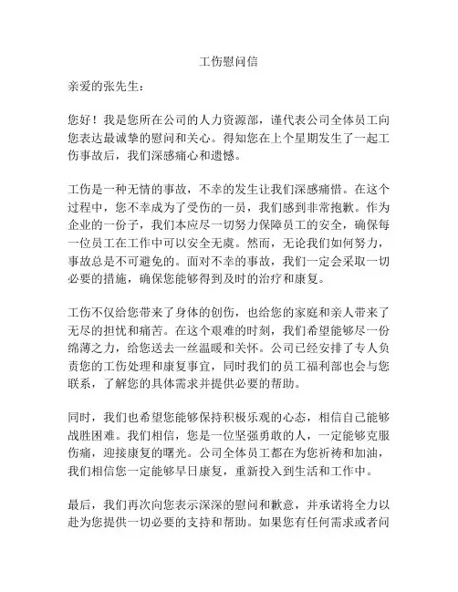 工伤慰问信