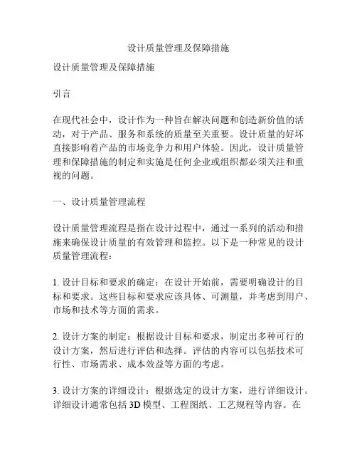 设计质量管理及保障措施