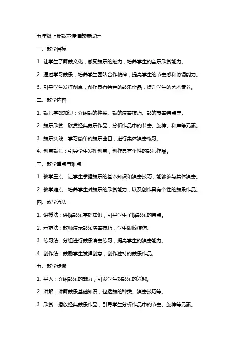 五年级上册鼓声传情教案设计