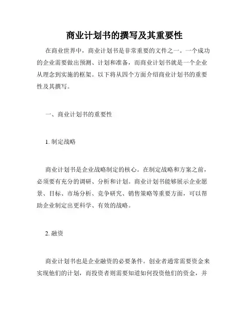 商业计划书的撰写及其重要性