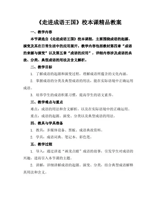 《走进成语王国》校本课精品教案