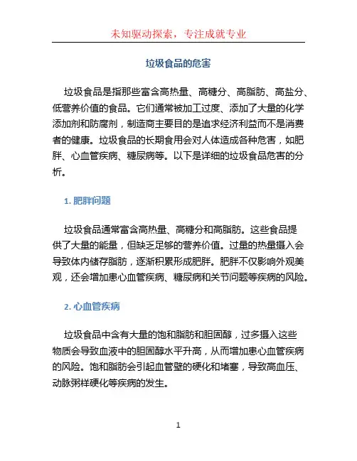 垃圾食品的危害