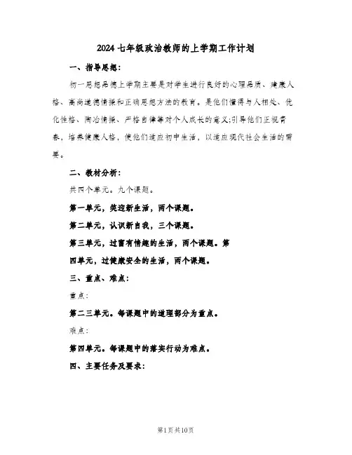 2024七年级政治教师的上学期工作计划（四篇）