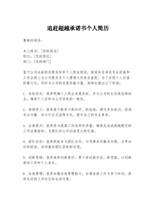 追赶超越承诺书个人简历