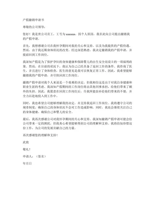 产假撤销申请书范文模板