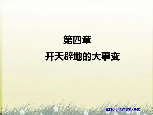 第四章-开天辟地的大事变