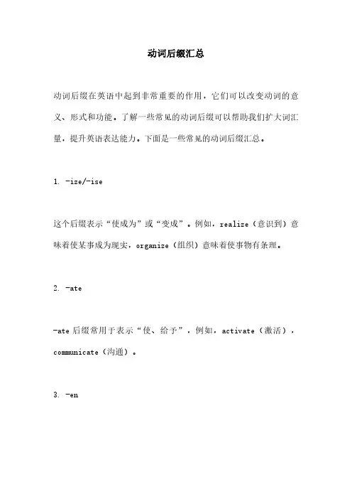 动词后缀汇总