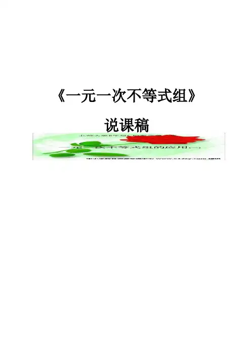 (修改版)一元一次不等式组说课稿