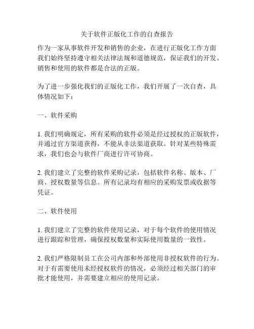 关于软件正版化工作的自查报告