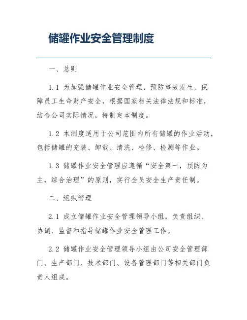 储罐作业安全管理制度