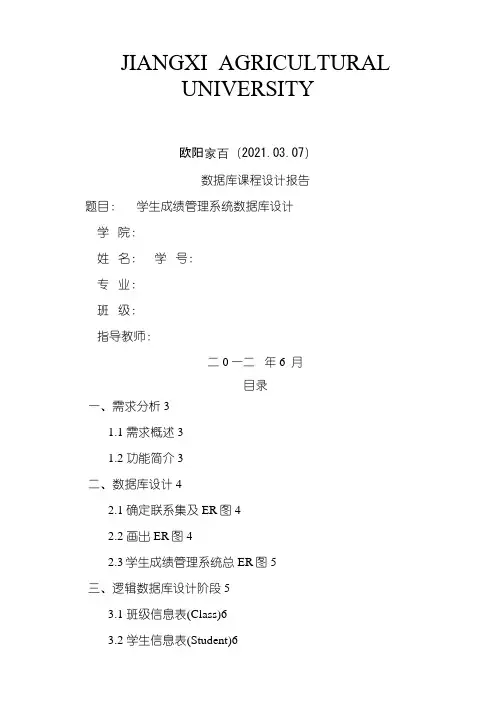 学生成绩管理系统数据库设计之令狐采学创编之欧阳家百创编