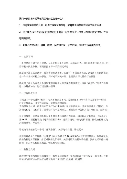 请问一般贸易和跨境电商贸易的区别是什么