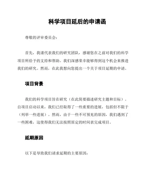 科学项目延后的申请函