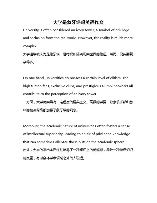 大学是象牙塔吗英语作文