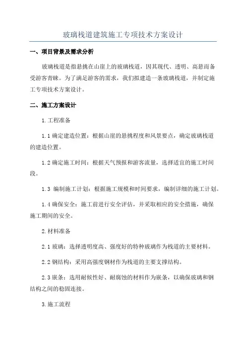 玻璃栈道建筑施工专项技术方案设计