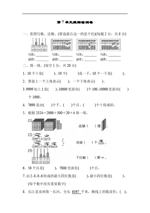 人教版二年级数学下册第7单元《万以内数的认识》检测卷(4套)