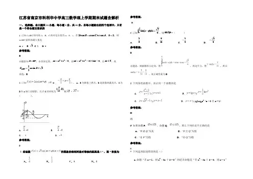 江苏省南京市科利华中学高三数学理上学期期末试题含解析