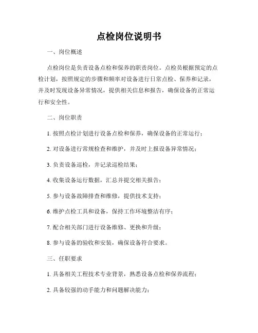 点检岗位说明书