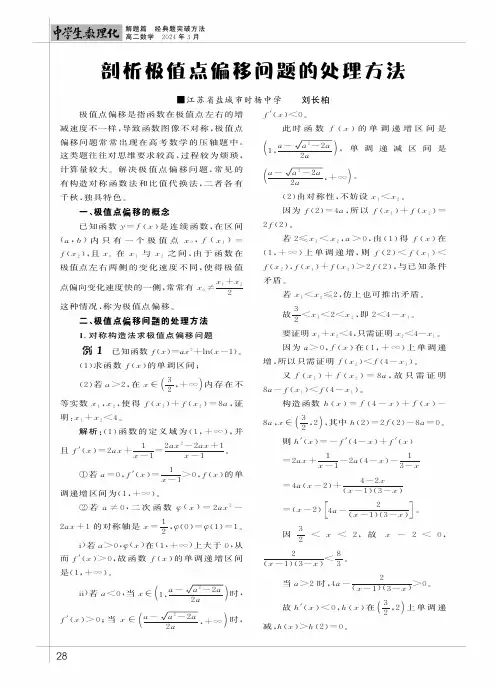 剖析极值点偏移问题的处理方法