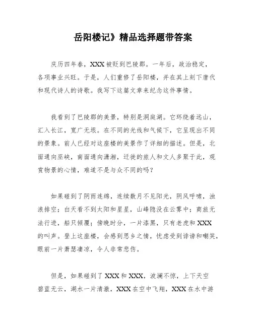 岳阳楼记》精品选择题带答案