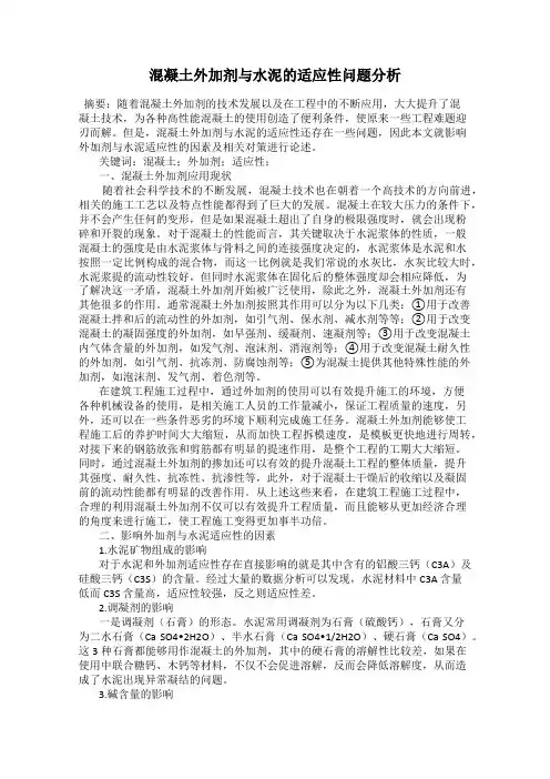混凝土外加剂与水泥的适应性问题分析