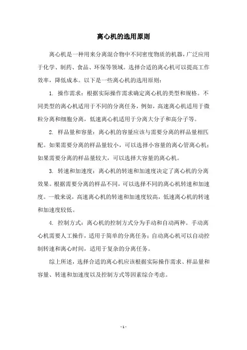 离心机的选用原则