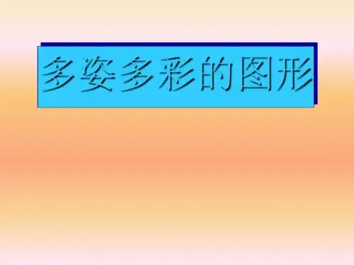 人教版七年级数学上册课件：4.1多姿多彩的图形