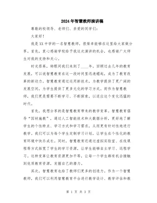 2024年智慧教师演讲稿