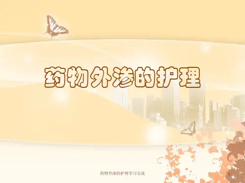 药物外渗的护理ppt课件