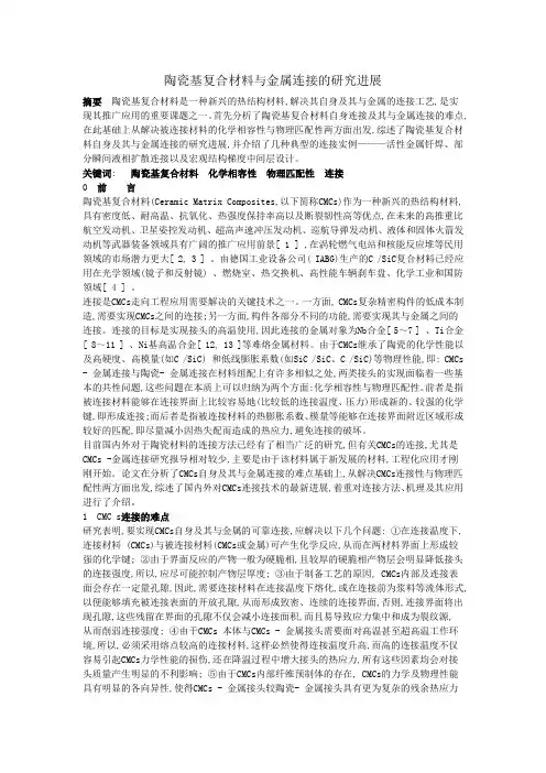 陶瓷基复合材料与金属连接的研究进展