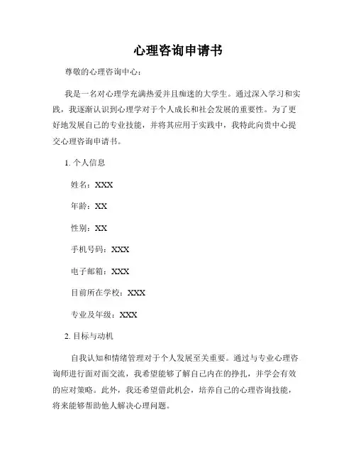 心理咨询申请书
