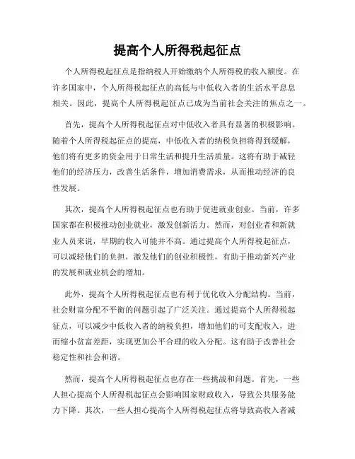提高个人所得税起征点