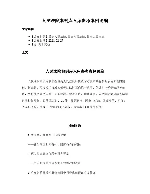人民法院案例库入库参考案例选编